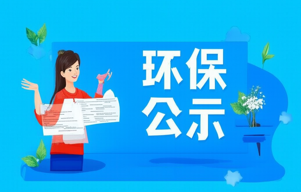 關(guān)于安徽恒坤新材料科技有限公司集成電路用先進(jìn)材料項(xiàng)目環(huán)境保護(hù)設(shè)施竣工調(diào)試的公示